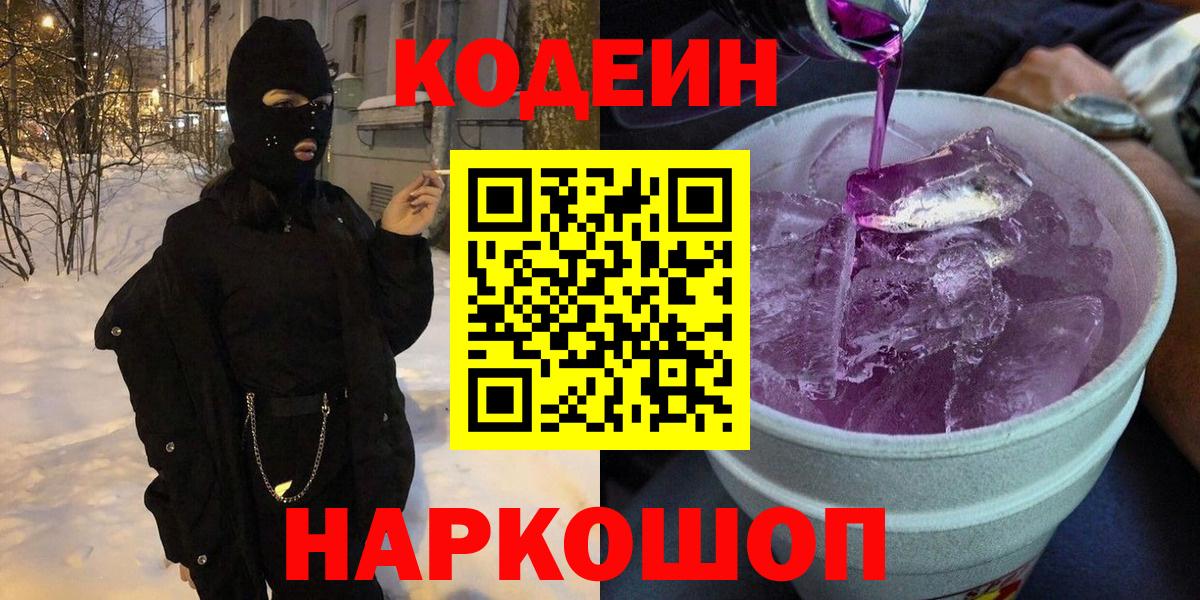 Кодеиновый сироп Lean Purple Drank  Вход с VPN  купить наркотики цена  Нерюнгри  Кодеин напиток Lean (лин) 